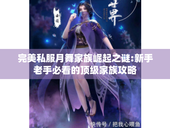完美私服月舞家族崛起之谜:新手老手必看的顶级家族攻略