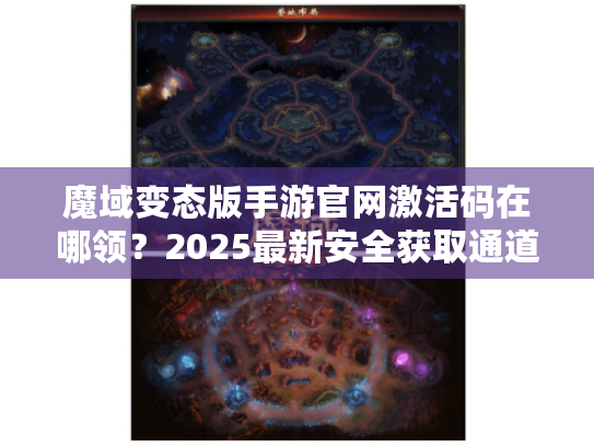 魔域变态版手游官网激活码在哪领?2025最新安全获取通道揭秘 魔域变态版手游官网激活码在哪领?2025最新安全获取通道揭秘