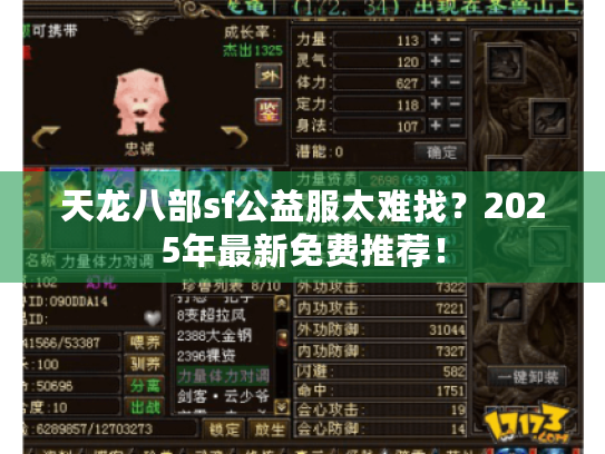天龙八部sf公益服太难找?2025年最新免费推荐! 天龙八部sf公益服太难找?2025年最新免费推荐!