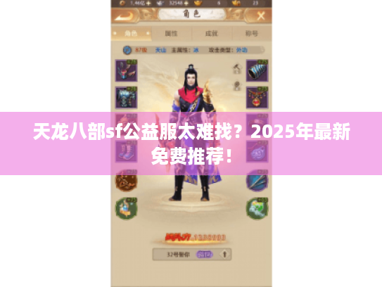 天龙八部sf公益服太难找?2025年最新免费推荐! 天龙八部sf公益服太难找?2025年最新免费推荐!