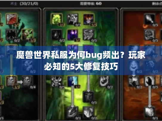 魔兽世界私服为何bug频出?玩家必知的5大修复技巧 魔兽世界私服为何bug频出?玩家必知的5大修复技巧