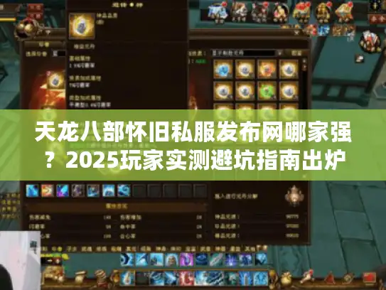 天龙八部怀旧私服发布网哪家强？2025玩家实测避坑指南出炉！