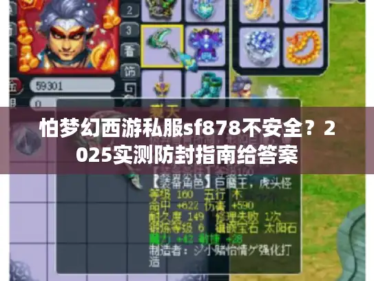 怕梦幻西游私服sf878不安全？2025实测防封指南给答案
