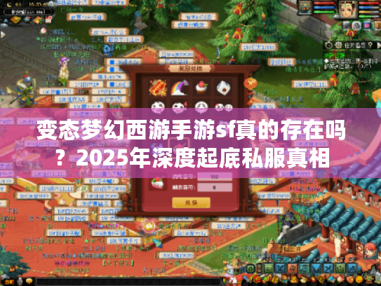 变态梦幻西游手游sf真的存在吗？2025年深度起底私服真相
