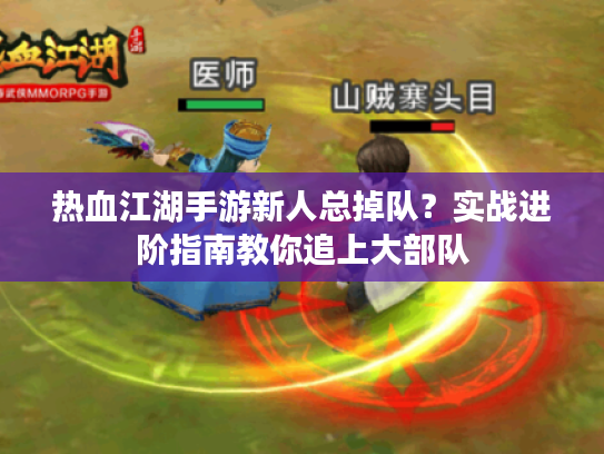 热血江湖手游新人总掉队?实战进阶指南教你追上大部队 热血江湖手游新人总掉队?实战进阶指南教你追上大部队