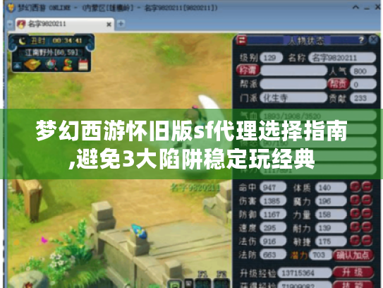 梦幻西游怀旧版sf代理选择指南,避免3大陷阱稳定玩经典