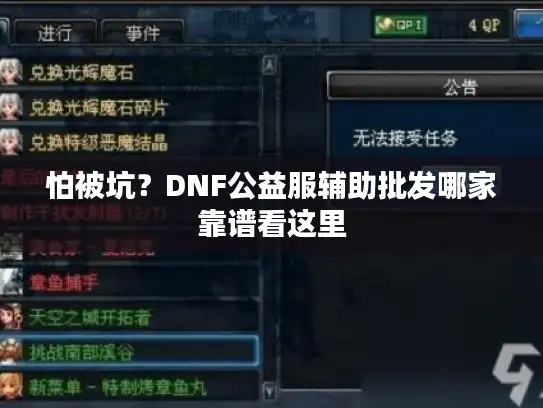 怕被坑？DNF公益服辅助批发哪家靠谱看这里