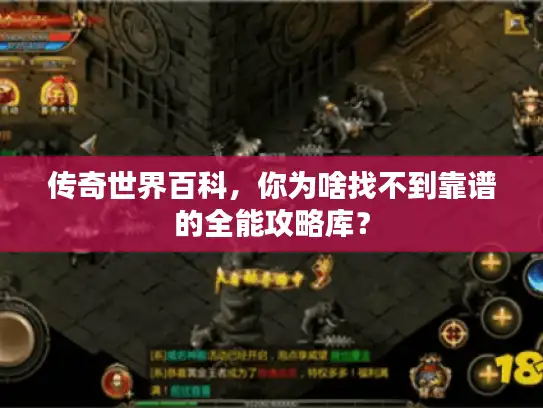 传奇世界百科,你为啥找不到靠谱的全能攻略库? 传奇世界百科,你为啥找不到靠谱的全能攻略库?