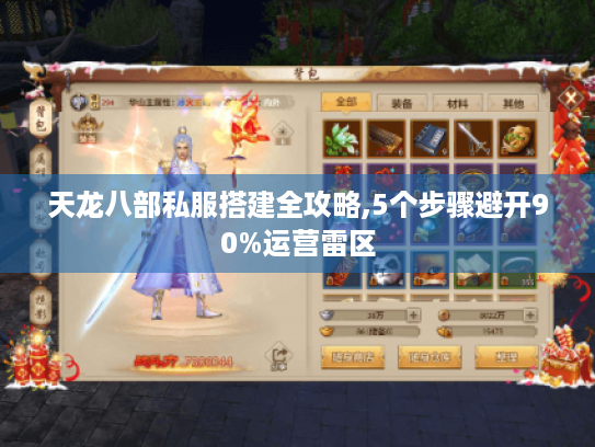 天龙八部私服搭建全攻略,5个步骤避开90%运营雷区 天龙八部私服搭建全攻略,5个步骤避开90%运营雷区