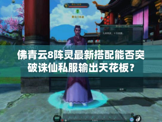 佛青云8阵灵最新搭配能否突破诛仙私服输出天花板? 佛青云8阵灵最新搭配能否突破诛仙私服输出天花板?