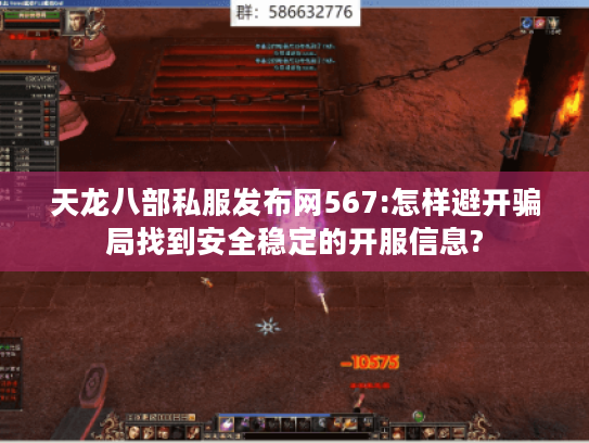 天龙八部私服发布网567:怎样避开骗局找到安全稳定的开服信息? 天龙八部私服发布网567:怎样避开骗局找到安全稳定的开服信息?