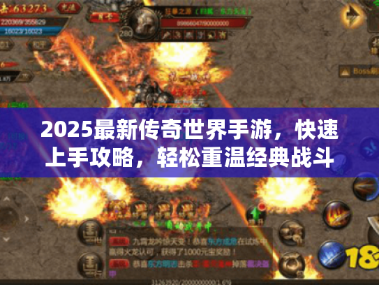 2025最新传奇世界手游，快速上手攻略，轻松重温经典战斗
