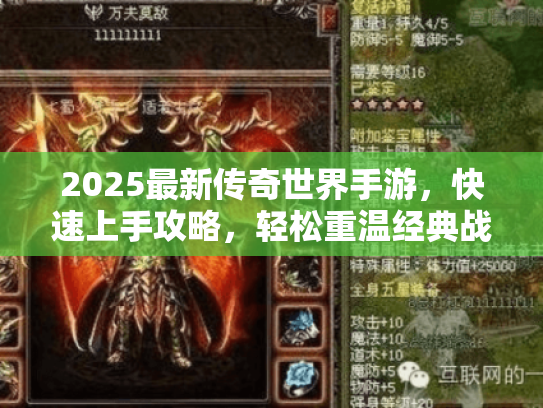 2025最新传奇世界手游，快速上手攻略，轻松重温经典战斗