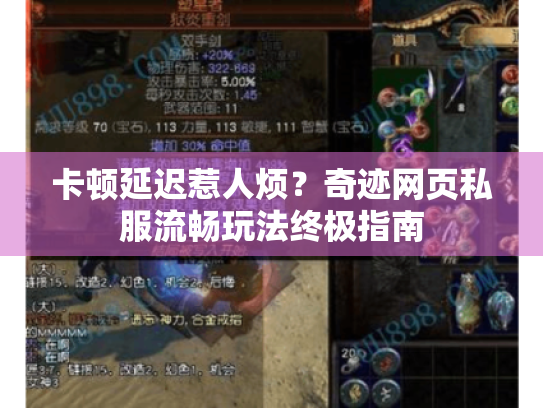 卡顿延迟惹人烦?奇迹网页私服流畅玩法终极指南 卡顿延迟惹人烦?奇迹网页私服流畅玩法终极指南