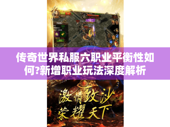 传奇世界私服六职业平衡性如何?新增职业玩法深度解析 传奇世界私服六职业平衡性如何?新增职业玩法深度解析