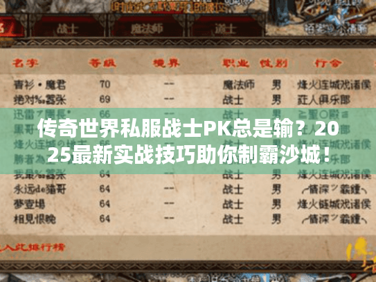 传奇世界私服战士PK总是输?2025最新实战技巧助你制霸沙城! 传奇世界私服战士PK总是输?2025最新实战技巧助你制霸沙城!