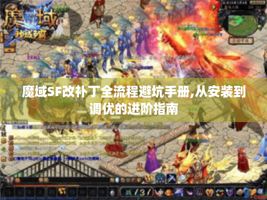 魔域SF改补丁全流程避坑手册,从安装到调优的进阶指南 魔域SF改补丁全流程避坑手册,从安装到调优的进阶指南
