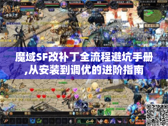 魔域SF改补丁全流程避坑手册,从安装到调优的进阶指南 魔域SF改补丁全流程避坑手册,从安装到调优的进阶指南