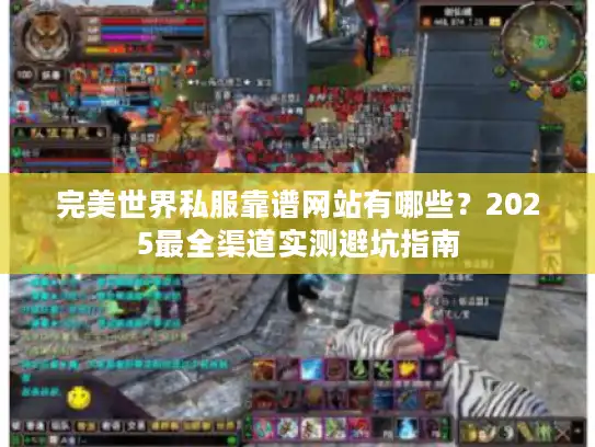 完美世界私服靠谱网站有哪些？2025最全渠道实测避坑指南
