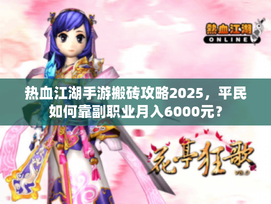 热血江湖手游搬砖攻略2025，平民如何靠副职业月入6000元？