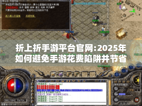 折上折手游平台官网:2025年如何避免手游花费陷阱并节省50%