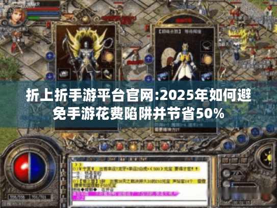 折上折手游平台官网:2025年如何避免手游花费陷阱并节省50%