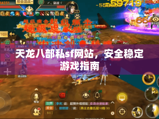 天龙八部私sf网站,安全稳定游戏指南 天龙八部私sf网站,安全稳定游戏指南