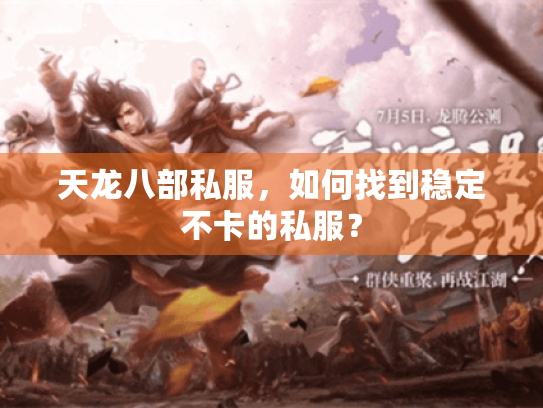 天龙八部私服，如何找到稳定不卡的私服？