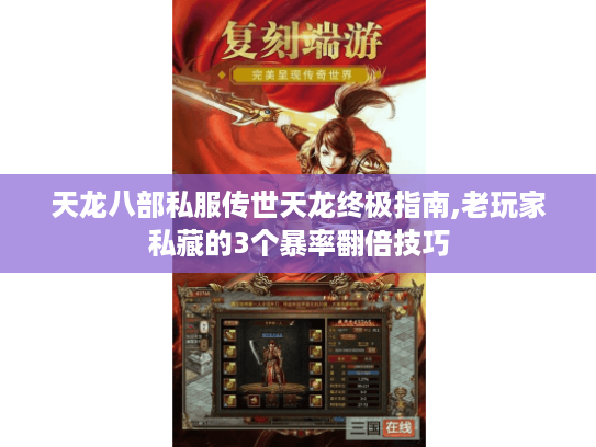 天龙八部私服传世天龙终极指南,老玩家私藏的3个暴率翻倍技巧