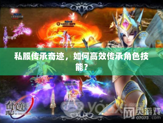 私服传承奇迹,如何高效传承角色技能? 私服传承奇迹,如何高效传承角色技能?