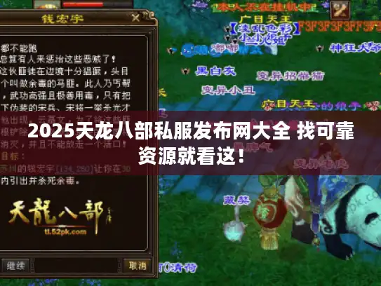 2025天龙八部私服发布网大全 找可靠资源就看这！
