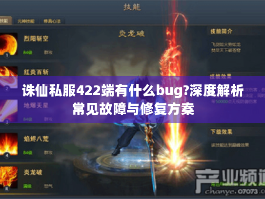 诛仙私服422端有什么bug?深度解析常见故障与修复方案 诛仙私服422端有什么bug?深度解析常见故障与修复方案