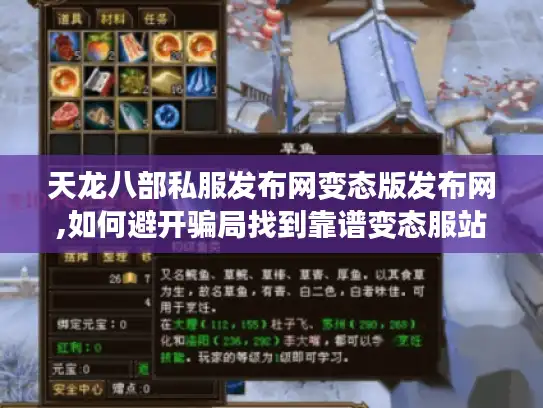 天龙八部私服发布网变态版发布网,如何避开骗局找到靠谱变态服站点?