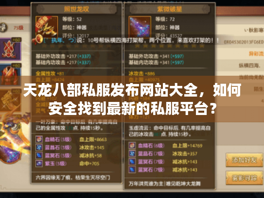 天龙八部私服发布网站大全,如何安全找到最新的私服平台? 天龙八部私服发布网站大全,如何安全找到最新的私服平台?
