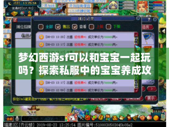 梦幻西游sf可以和宝宝一起玩吗?探索私服中的宝宝养成攻略 梦幻西游sf可以和宝宝一起玩吗?探索私服中的宝宝养成攻略