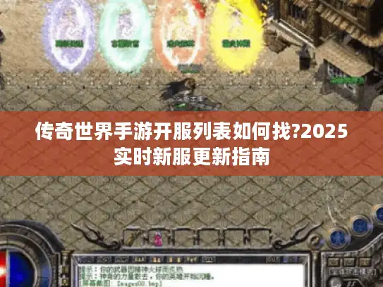 传奇世界手游开服列表如何找?2025实时新服更新指南 传奇世界手游开服列表如何找?2025实时新服更新指南