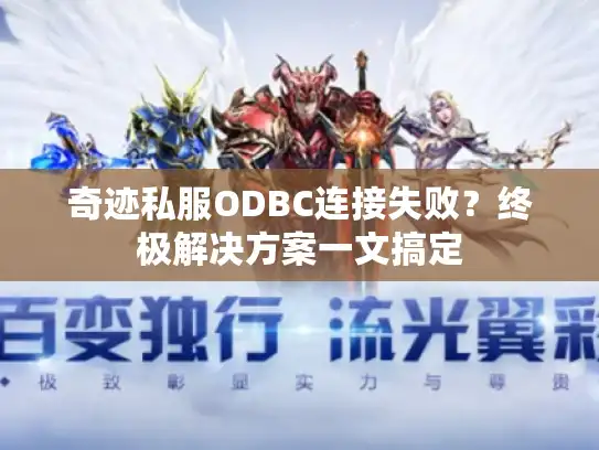 奇迹私服ODBC连接失败？终极解决方案一文搞定