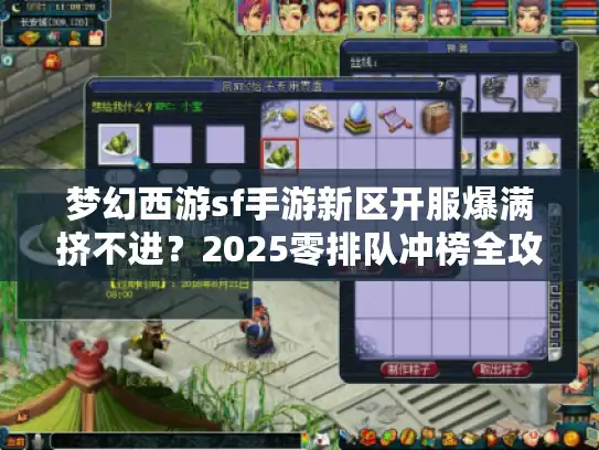 梦幻西游sf手游新区开服爆满挤不进？2025零排队冲榜全攻略