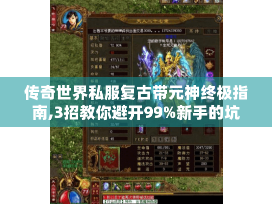 传奇世界私服复古带元神终极指南,3招教你避开99%新手的坑 传奇世界私服复古带元神终极指南,3招教你避开99%新手的坑