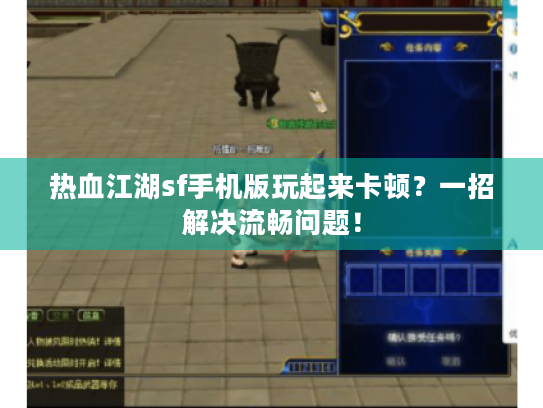 热血江湖sf手机版玩起来卡顿?一招解决流畅问题! 热血江湖sf手机版玩起来卡顿?一招解决流畅问题!