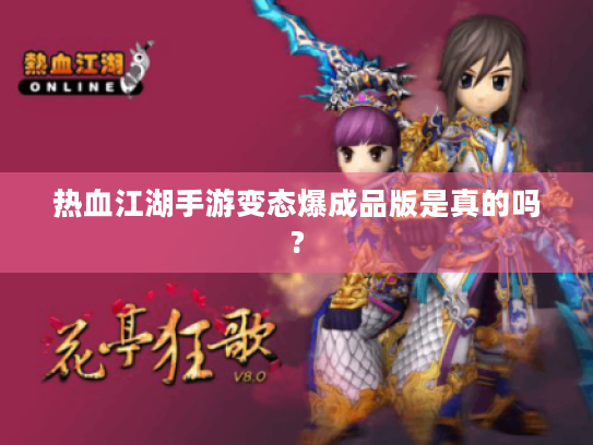 热血江湖手游变态爆成品版是真的吗?