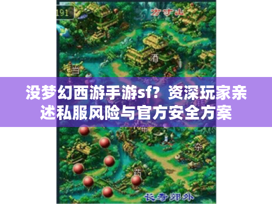 没梦幻西游手游sf?资深玩家亲述私服风险与官方安全方案 没梦幻西游手游sf?资深玩家亲述私服风险与官方安全方案