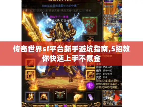 传奇世界sf平台新手避坑指南,5招教你快速上手不氪金 传奇世界sf平台新手避坑指南,5招教你快速上手不氪金