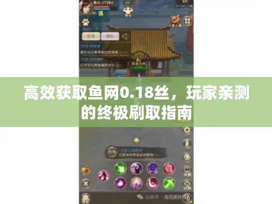 高效获取鱼网0.18丝，玩家亲测的终极刷取指南