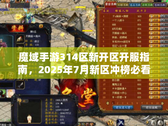 魔域手游314区新开区开服指南,2025年7月新区冲榜必看技巧 魔域手游314区新开区开服指南,2025年7月新区冲榜必看技巧