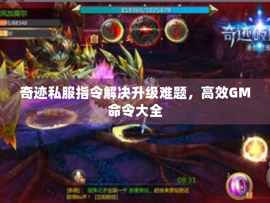 奇迹私服指令解决升级难题,高效GM命令大全 奇迹私服指令解决升级难题,高效GM命令大全