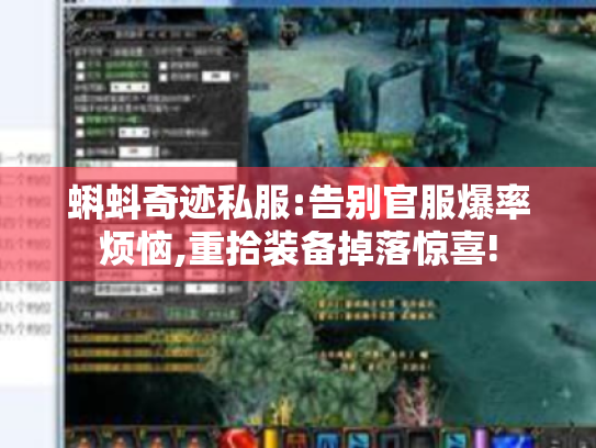 蝌蚪奇迹私服:告别官服爆率烦恼,重拾装备掉落惊喜! 蝌蚪奇迹私服:告别官服爆率烦恼,重拾装备掉落惊喜!