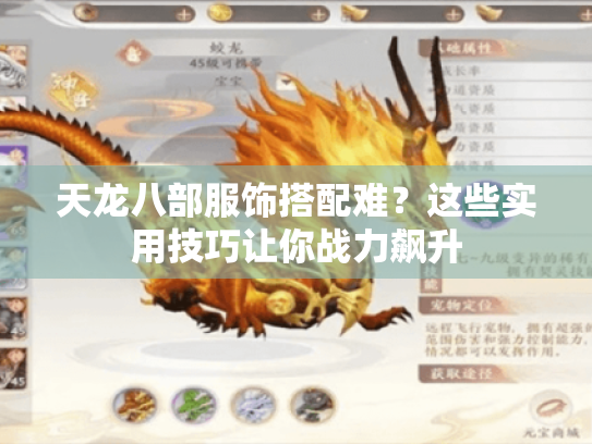 天龙八部服饰搭配难?这些实用技巧让你战力飙升 天龙八部服饰搭配难?这些实用技巧让你战力飙升