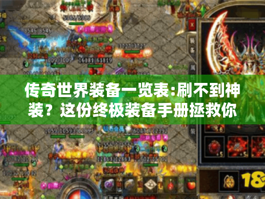 传奇世界装备一览表:刷不到神装?这份终极装备手册拯救你的爆率焦虑 传奇世界装备一览表:刷不到神装?这份终极装备手册拯救你的爆率焦虑