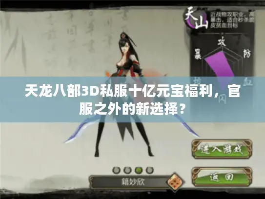 天龙八部3D私服十亿元宝福利，官服之外的新选择？